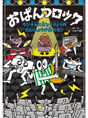 cover image of おぱんつロック　ウンチョス大とうりょうのたんじょうび会だぜ!